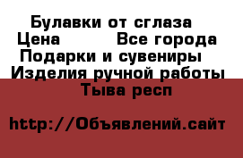 Булавки от сглаза › Цена ­ 180 - Все города Подарки и сувениры » Изделия ручной работы   . Тыва респ.